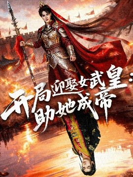 开局迎娶女武皇:助她成帝