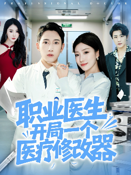 职业医生:开局一个医疗修改器