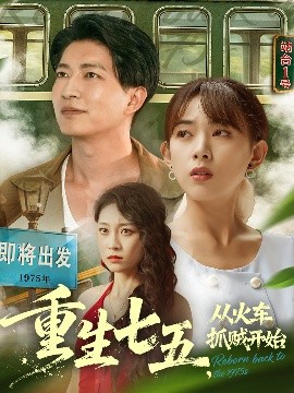 重生七五,从火车抓贼开始