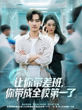 让你带差班,你带成全校第一了