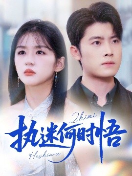 执迷何时悟 你铁心恋爱脑,给你自由你又哭