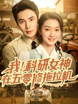我！科研女神在五零修拖拉机