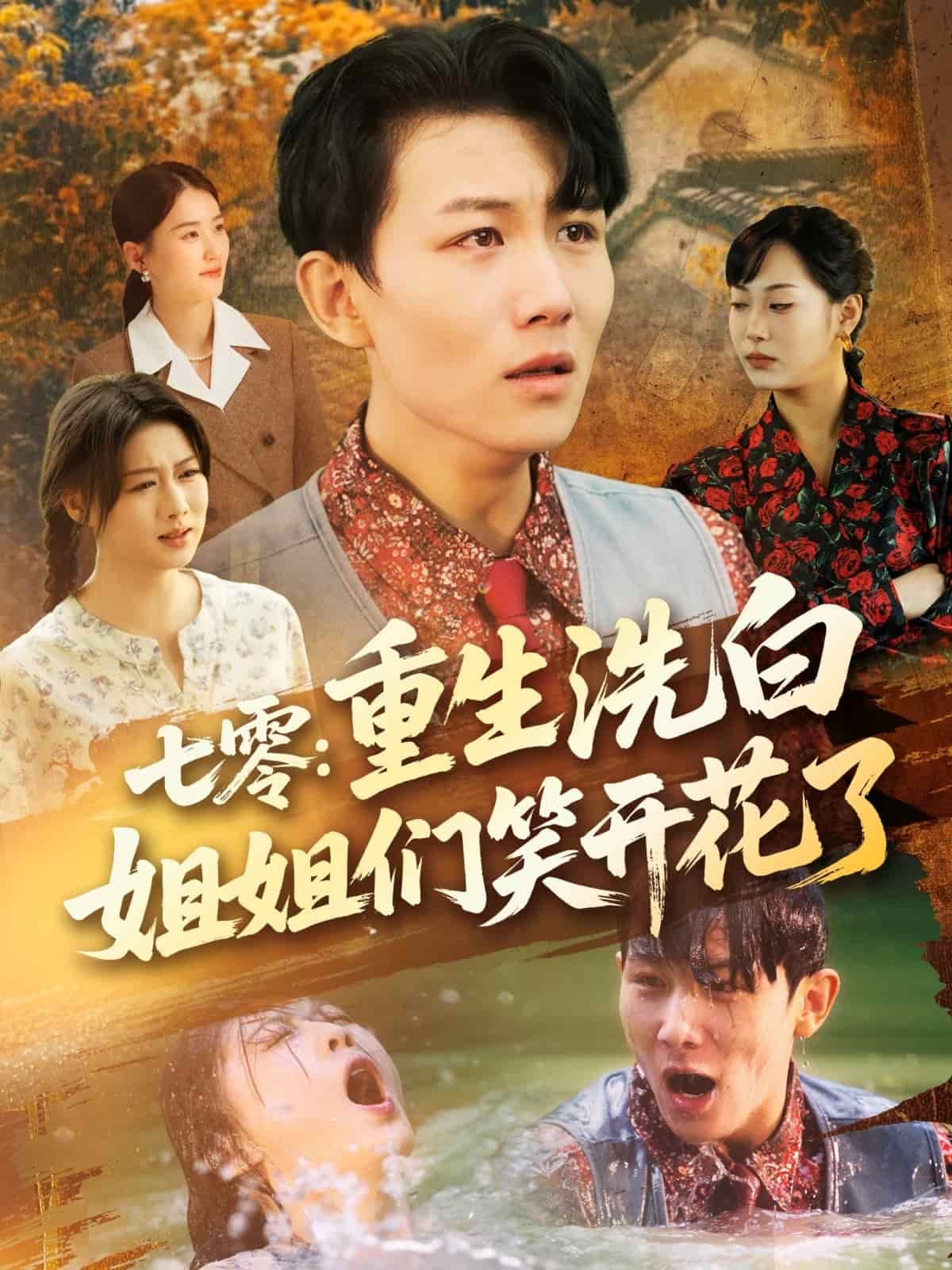 七零重生洗白姐姐们笑开花了