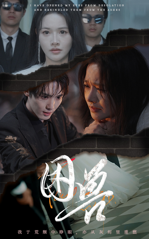 困兽（短剧版）