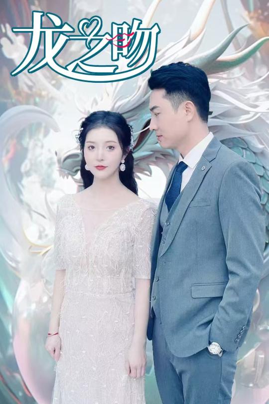 龙之吻(短剧版)