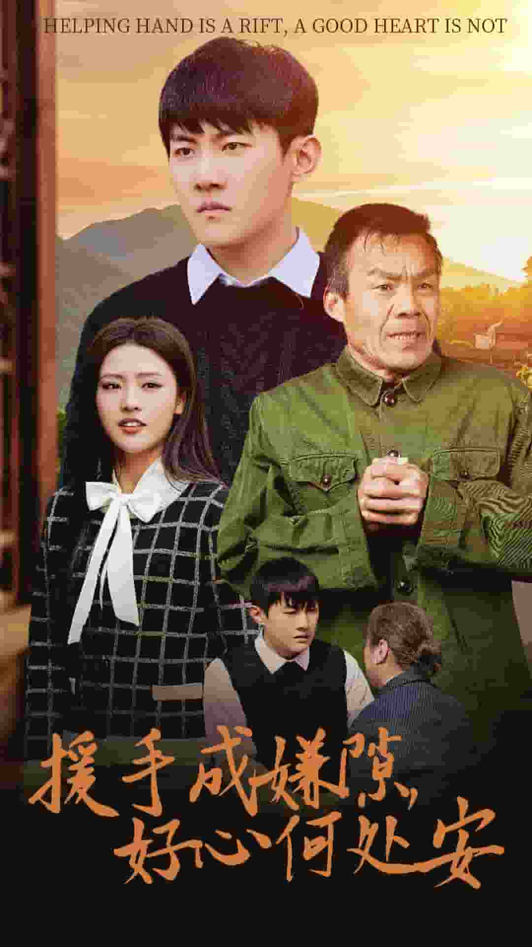 援手成嫌隙好心何处安