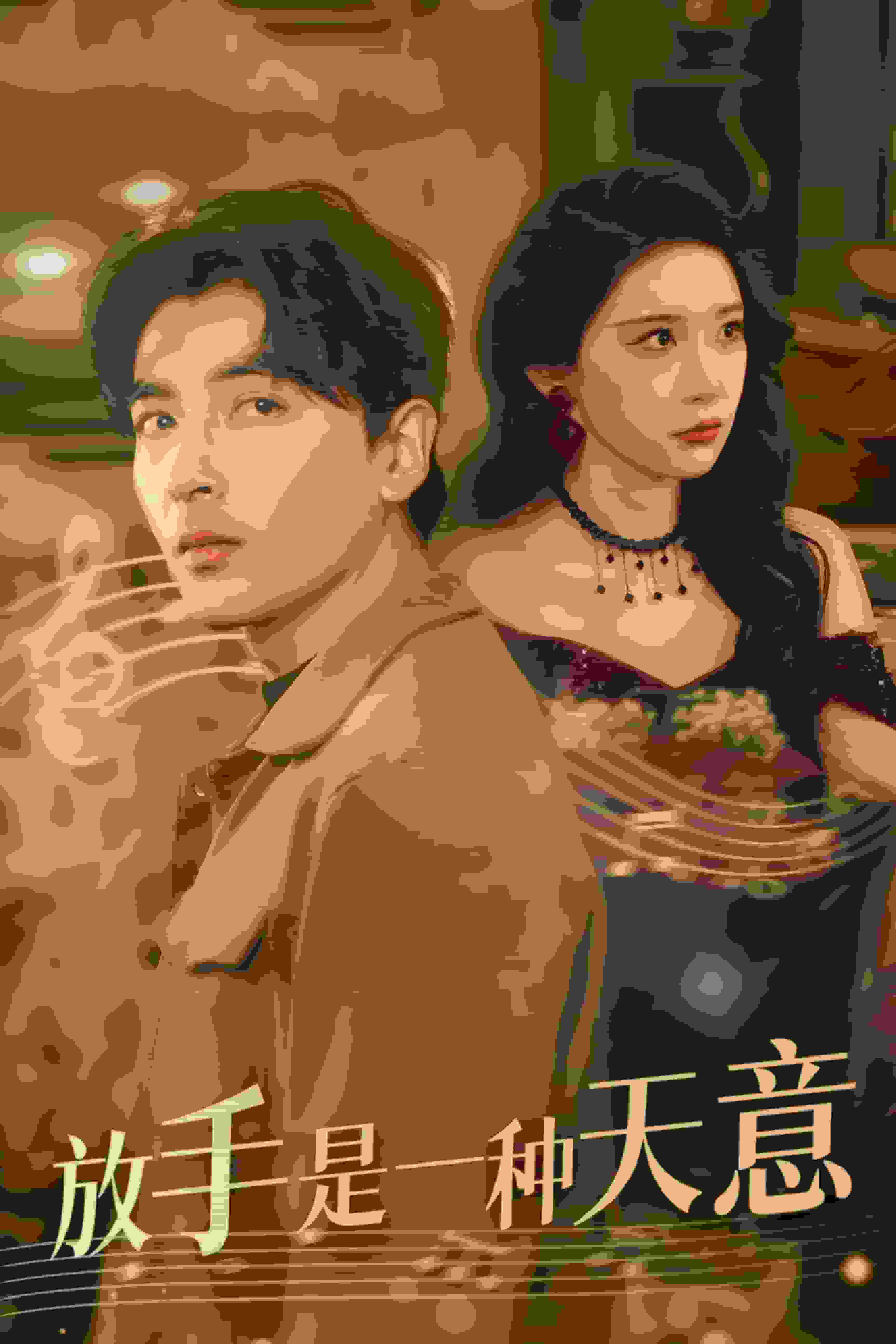 放手是一种天意