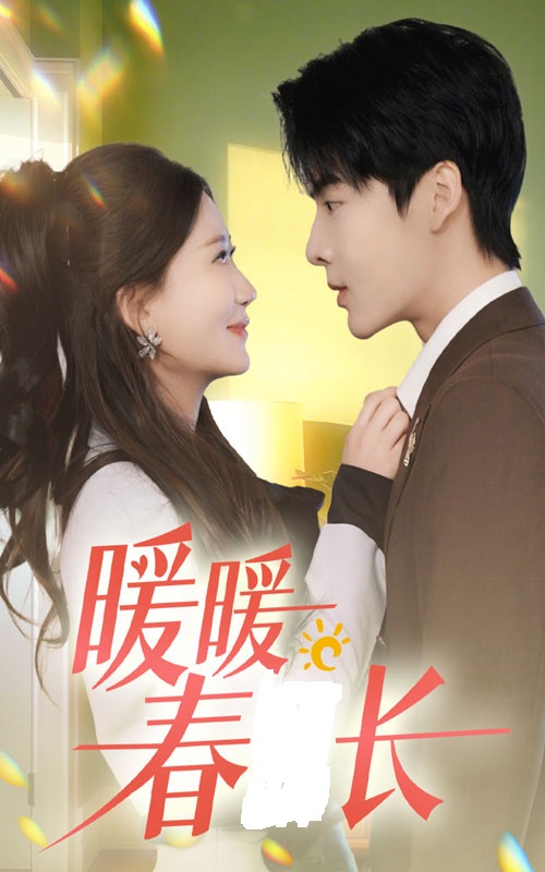 暖暖春日长