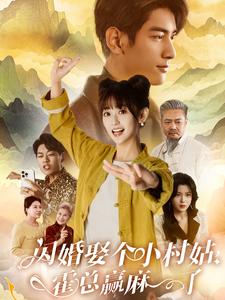 闪婚娶个小村姑,霍总赢麻了