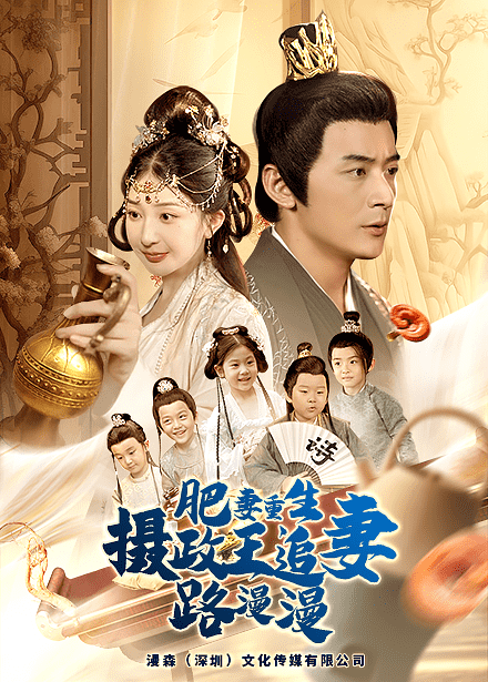 肥妻重生,摄政王追妻路漫漫