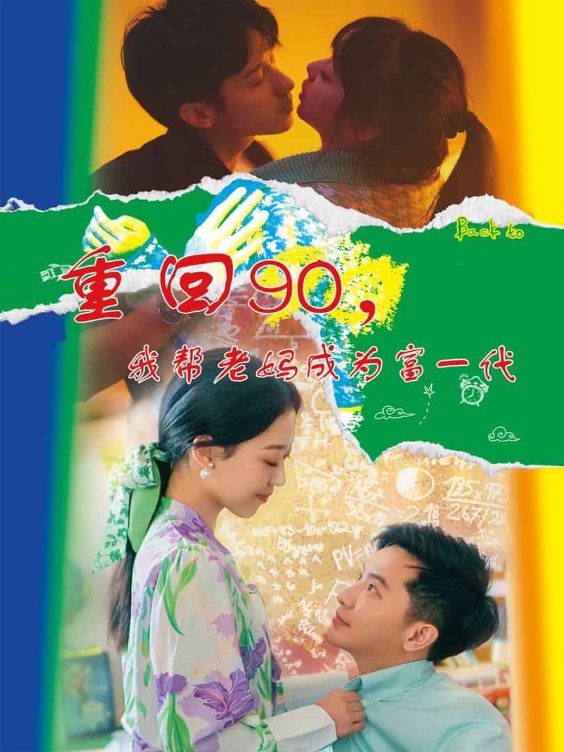 重回90,我帮老妈成为富一代