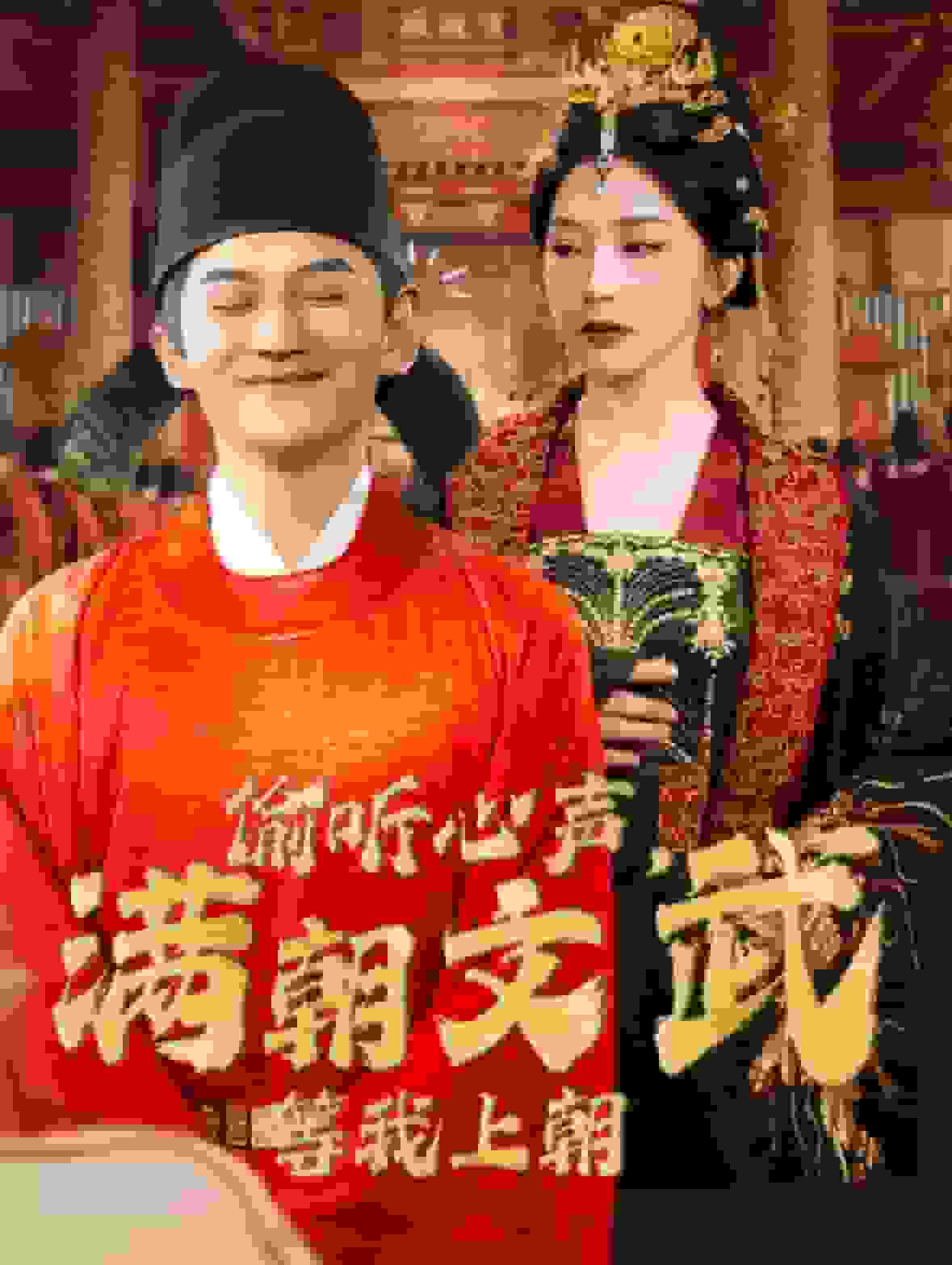 偷听心声,满朝文武等我上朝