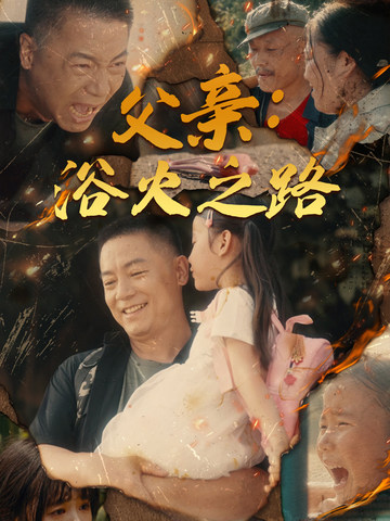 父亲:浴火之路