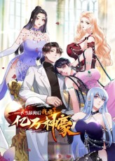 不当舔狗后,我成了亿万神豪