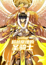 SSS级超越常理的圣骑士