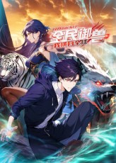 全民御兽:开局山海经,我横扫全球