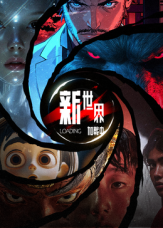新世界加载中