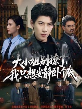 大小姐别撩了,我只想安静卧个底