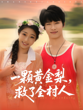山野小邪医 一颗黄金梨救了全村人