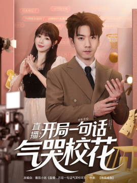 直播:开局一句话气哭校花