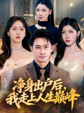 净身出户后,我走上人生巅峰