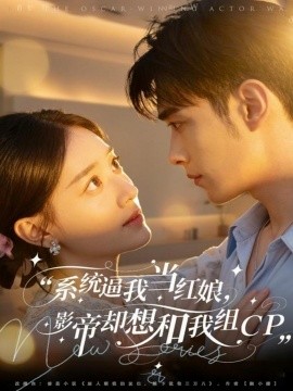 统逼我当红娘，影帝却想和我组CP