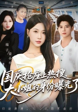 国庆抢座上热搜，大小姐的身份曝光了