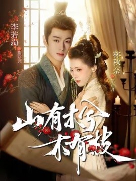 山有木兮木有枝短剧