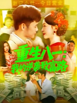 重生八一我的逆袭致富路