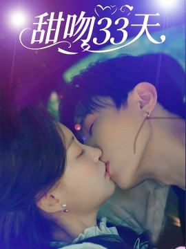 甜吻33天