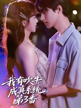 我有吹牛成真系统第3番