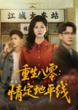 重生八零：情定地平线