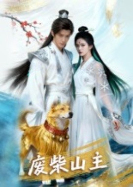 废柴山主