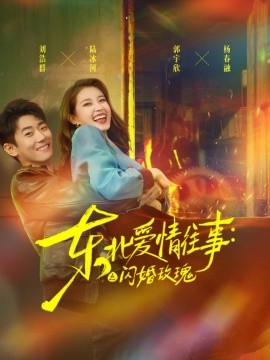 东北爱情往事闪婚玫瑰