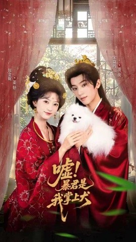 嘘暴君是我掌上犬 废妃逆袭陛下借宠识真心