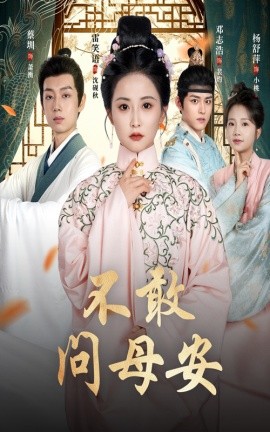 不敢问母安 母亲万福金安