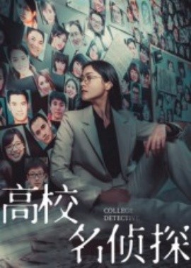 高校名侦探