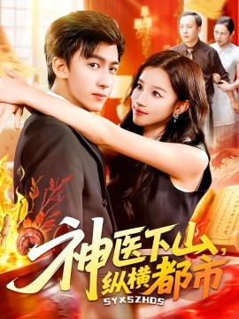 神医下山纵横都市
