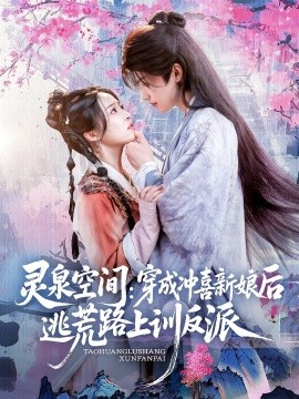 灵泉空间穿成冲喜新娘后逃荒路上训反派