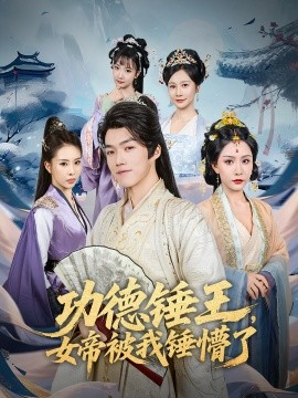 功德锤王，女帝被我锤懵了