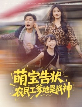萌宝告状，农民工爹地是战神