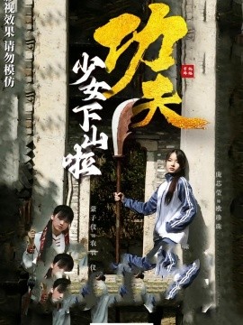 功夫少女 功夫少女下山啦