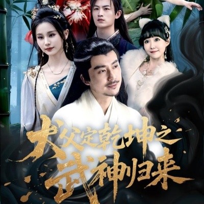 犬父定乾坤之武神归来