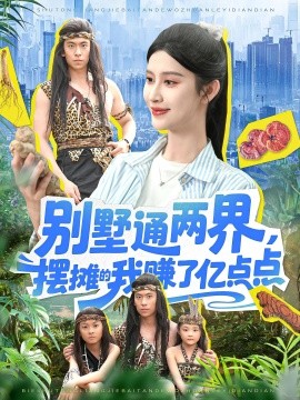 别墅通两界,摆摊的我赚了亿点点