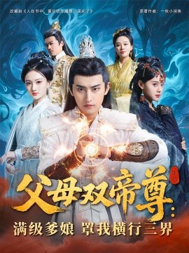 父母双帝尊满级爹娘罩我横行三界