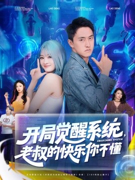 开局觉醒系统老叔的快乐你不懂