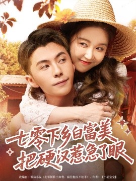 七零下乡白富美把硬汉惹急了