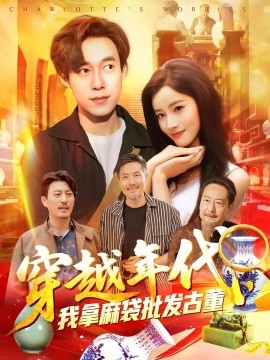 穿越年代,我拿麻袋批发古董