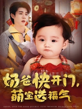 奶爸快开门萌宝送福气