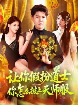 让你假扮道士,你怎么披上天师服